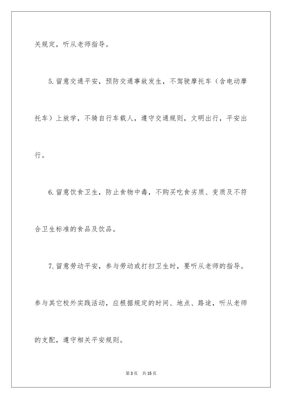 2024学校的保证书_8_第3页