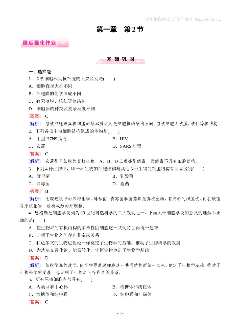 2014-2015学年《成才之路》高一生物人教版必修1课后强化作业：第1章第2节《细胞的多样性和统一性》_第1页