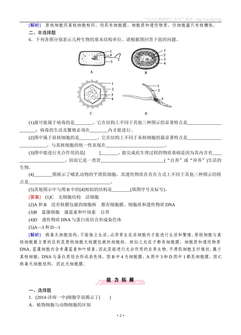 2014-2015学年《成才之路》高一生物人教版必修1课后强化作业：第1章第2节《细胞的多样性和统一性》_第2页