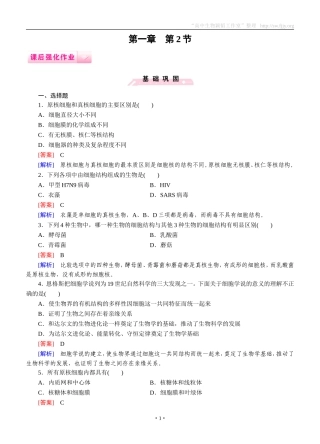 2014-2015学年《成才之路》高一生物人教版必修1课后强化作业：第1章第2节《细胞的多样性和统一性》