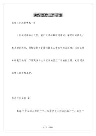 2024医疗工作计划