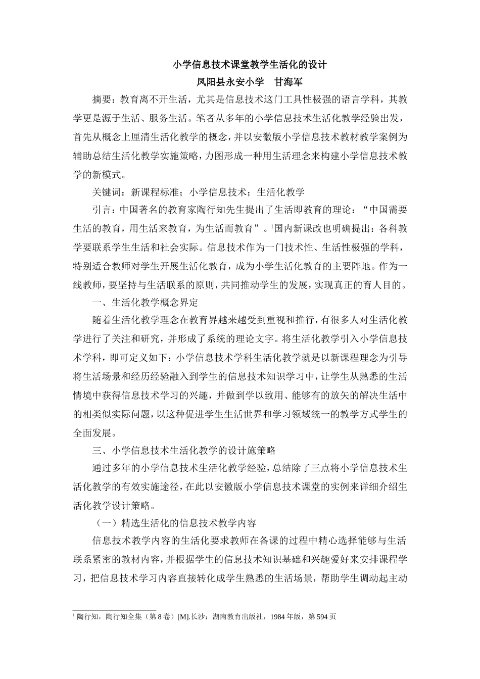 《小学信息技术课堂教学生活化的设计》_第1页