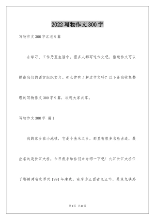2024写物作文300字_301