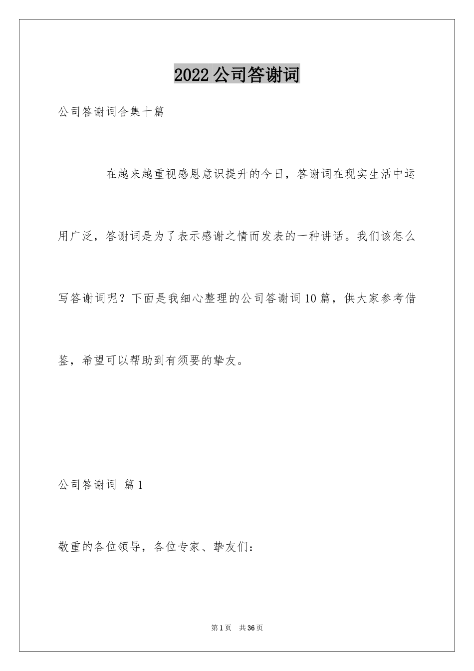 2024公司答谢词_1_第1页