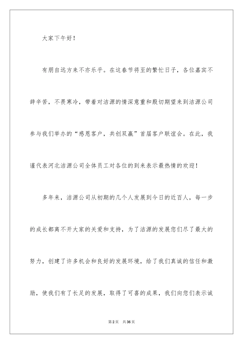 2024公司答谢词_1_第2页