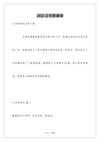 2024公司答谢词_1