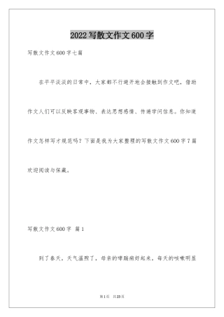 2024写散文作文600字