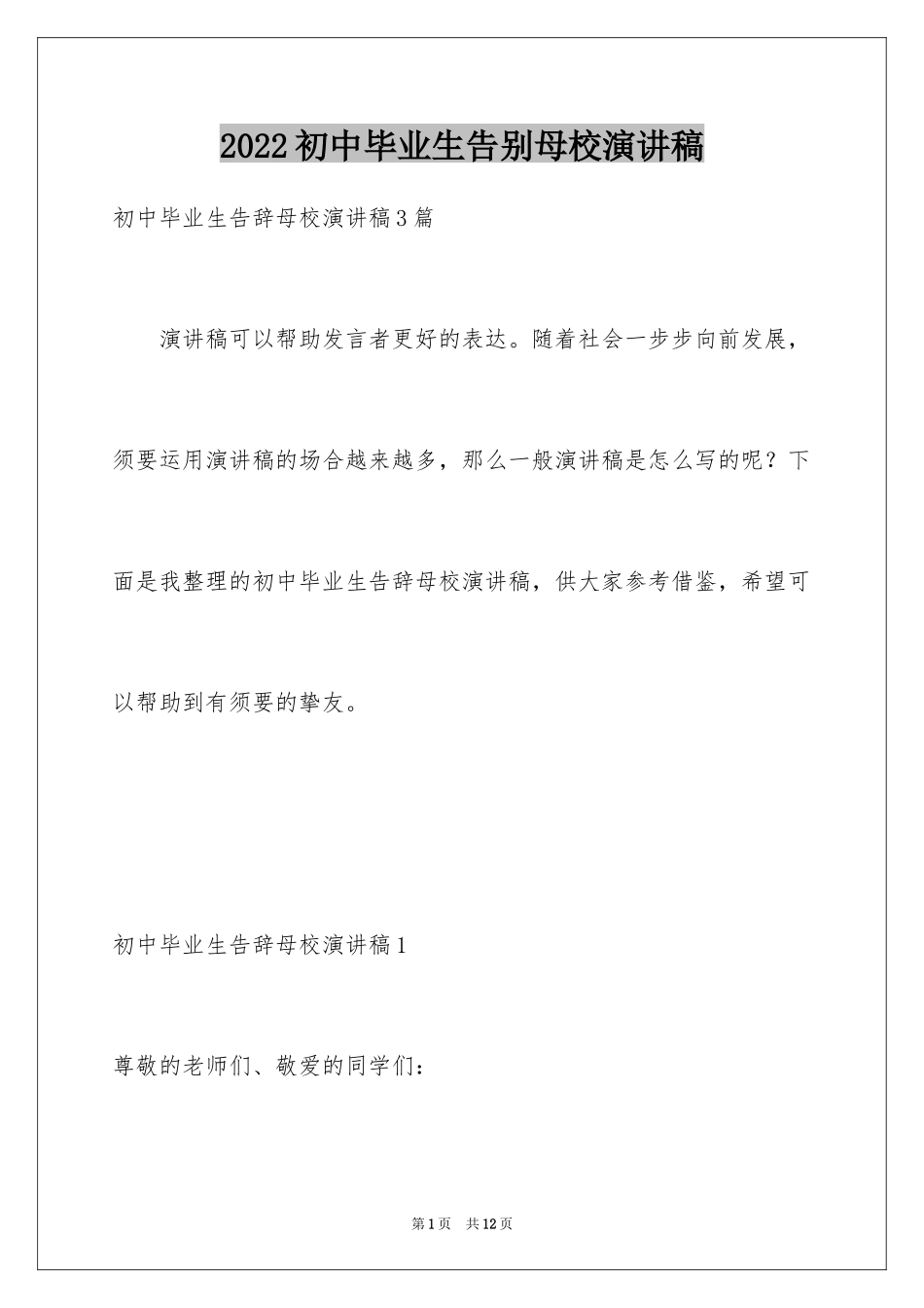 2024初中毕业生告别母校演讲稿_2_第1页