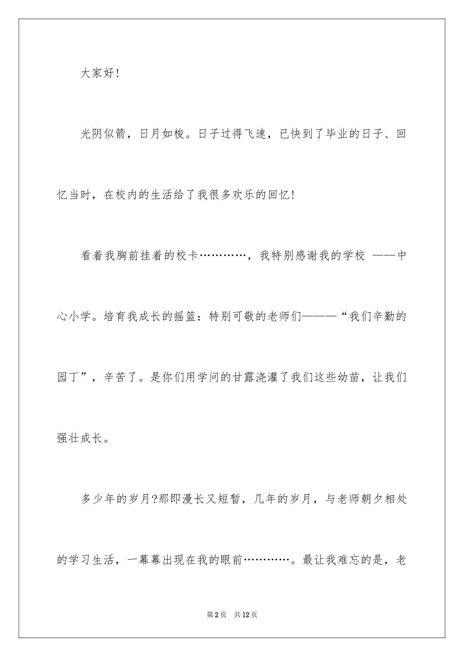 2024初中毕业生告别母校演讲稿_2_第2页