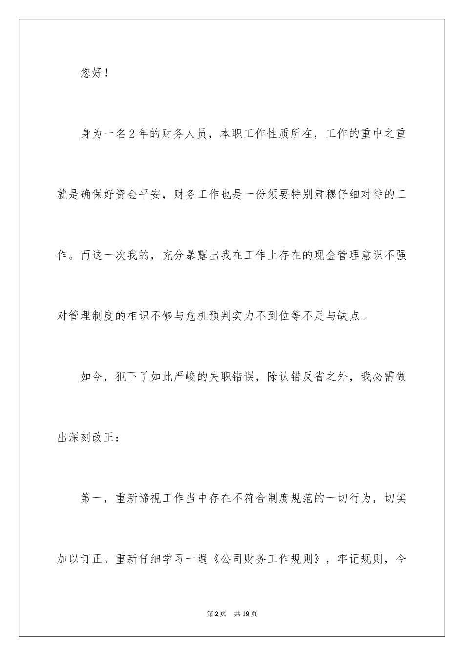 2024公司财务管理失职检讨书_第2页