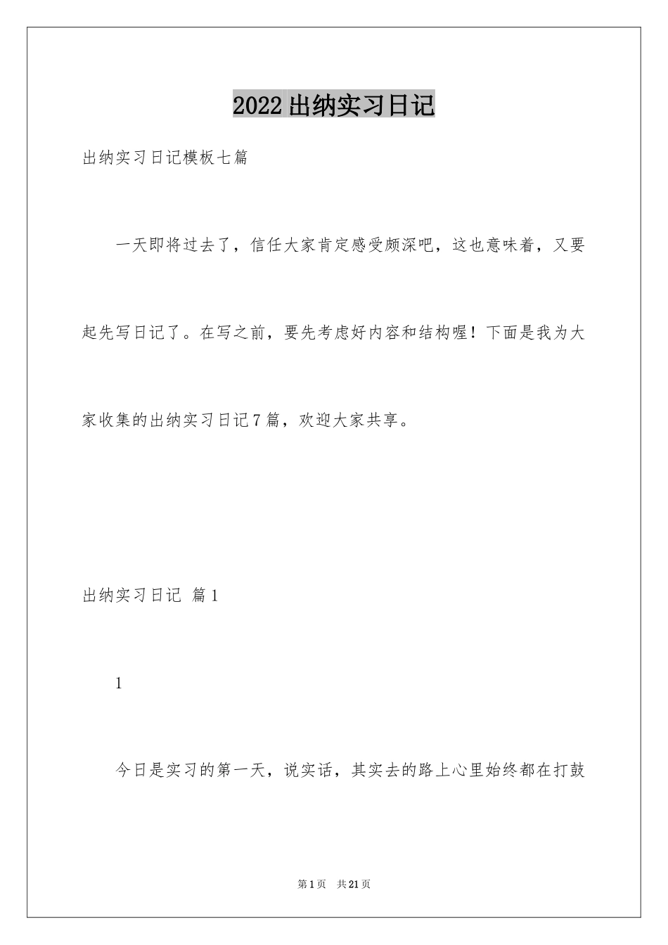 2024出纳实习日记_2_第1页
