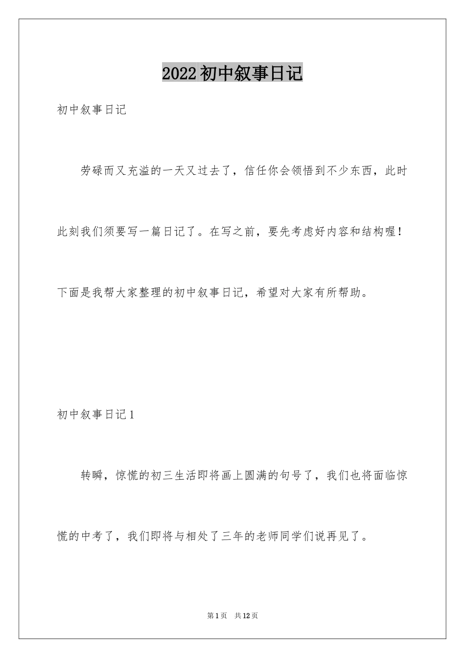 2024初中叙事日记_1_第1页
