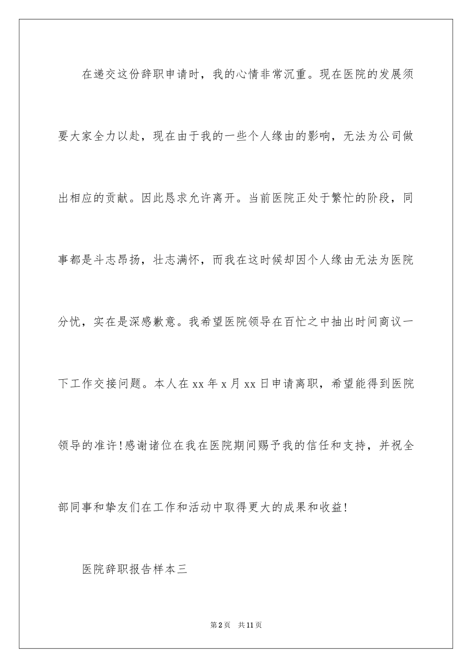 2024医院的辞职报告_37_第2页