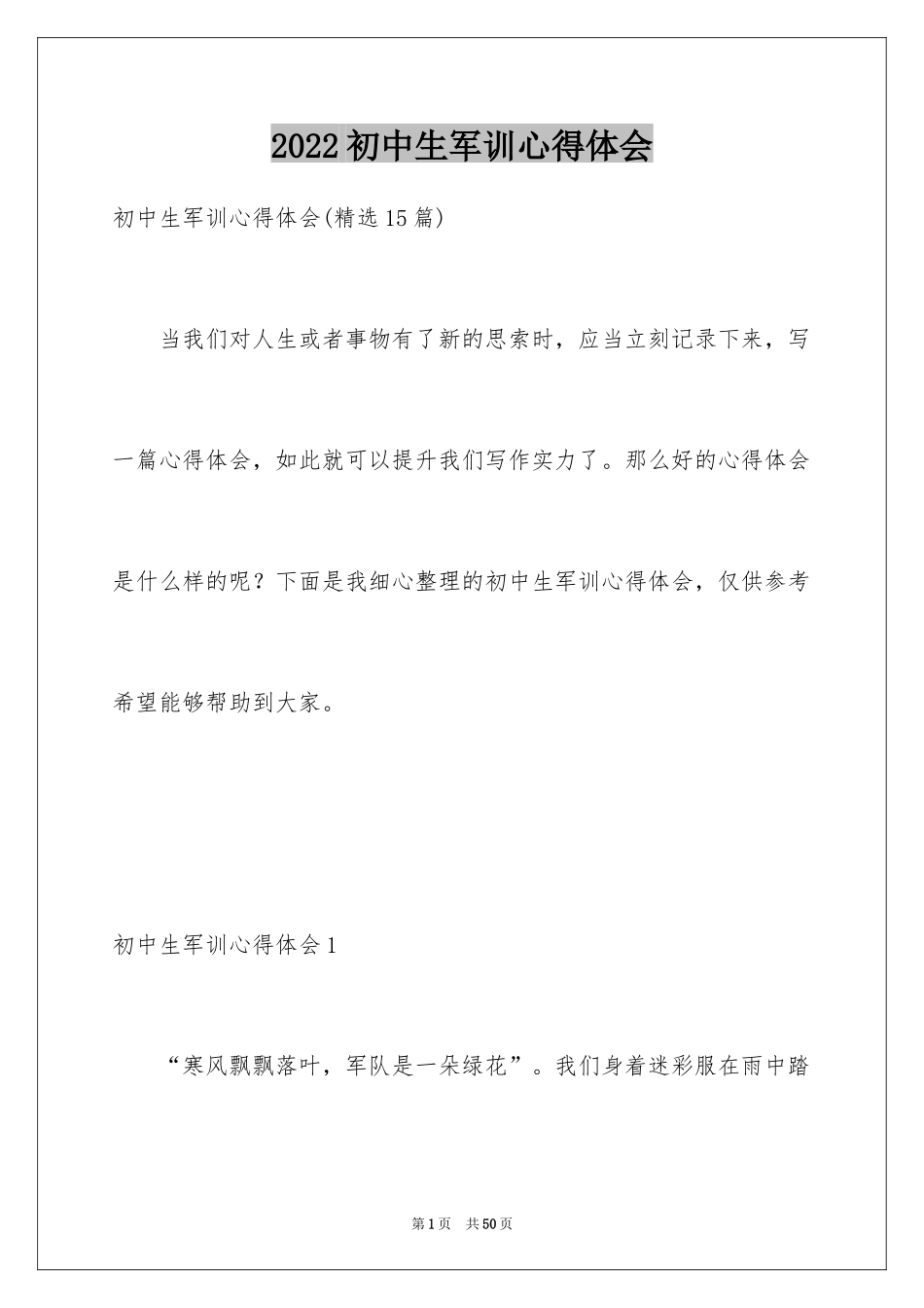 2024初中生军训心得体会_58_第1页