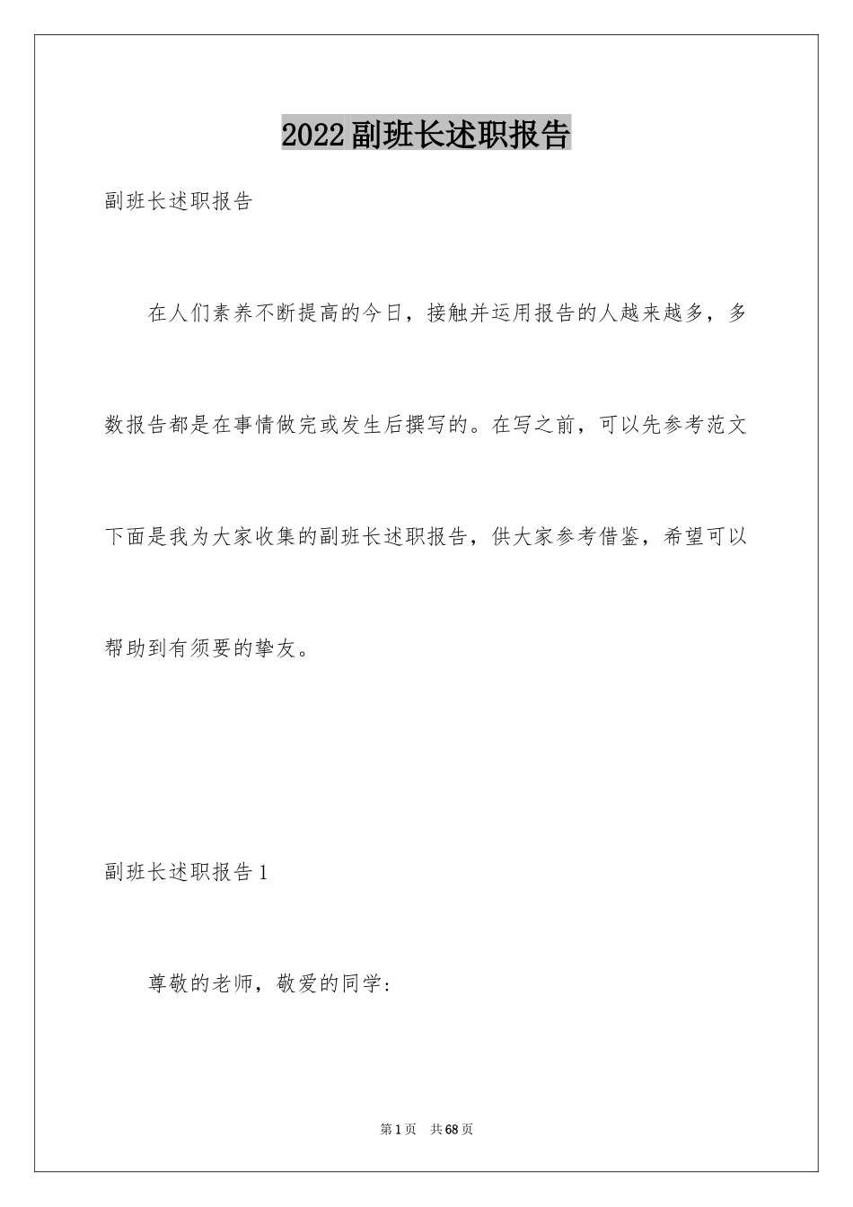 2024副班长述职报告_7_第1页