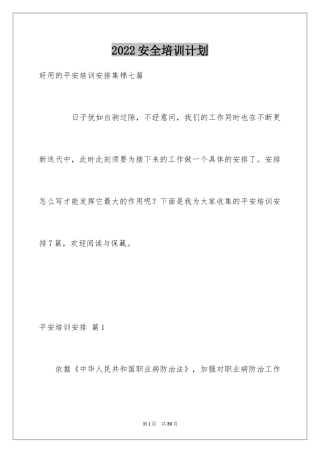 2024安全培训计划_112