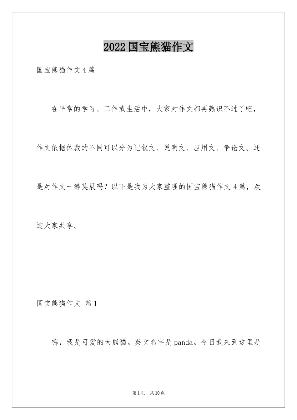 2024国宝熊猫作文_2_第1页