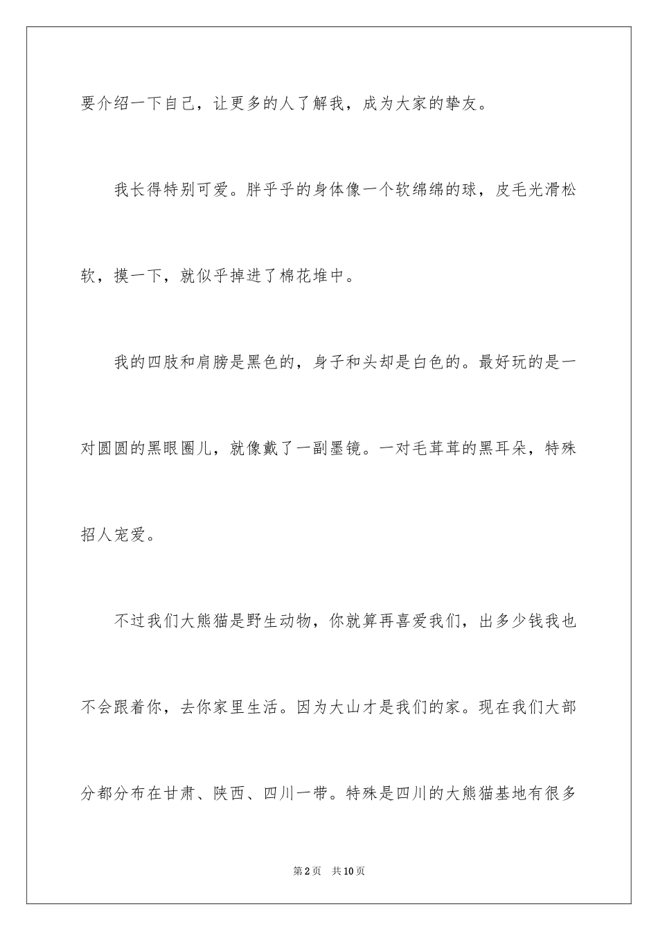 2024国宝熊猫作文_2_第2页