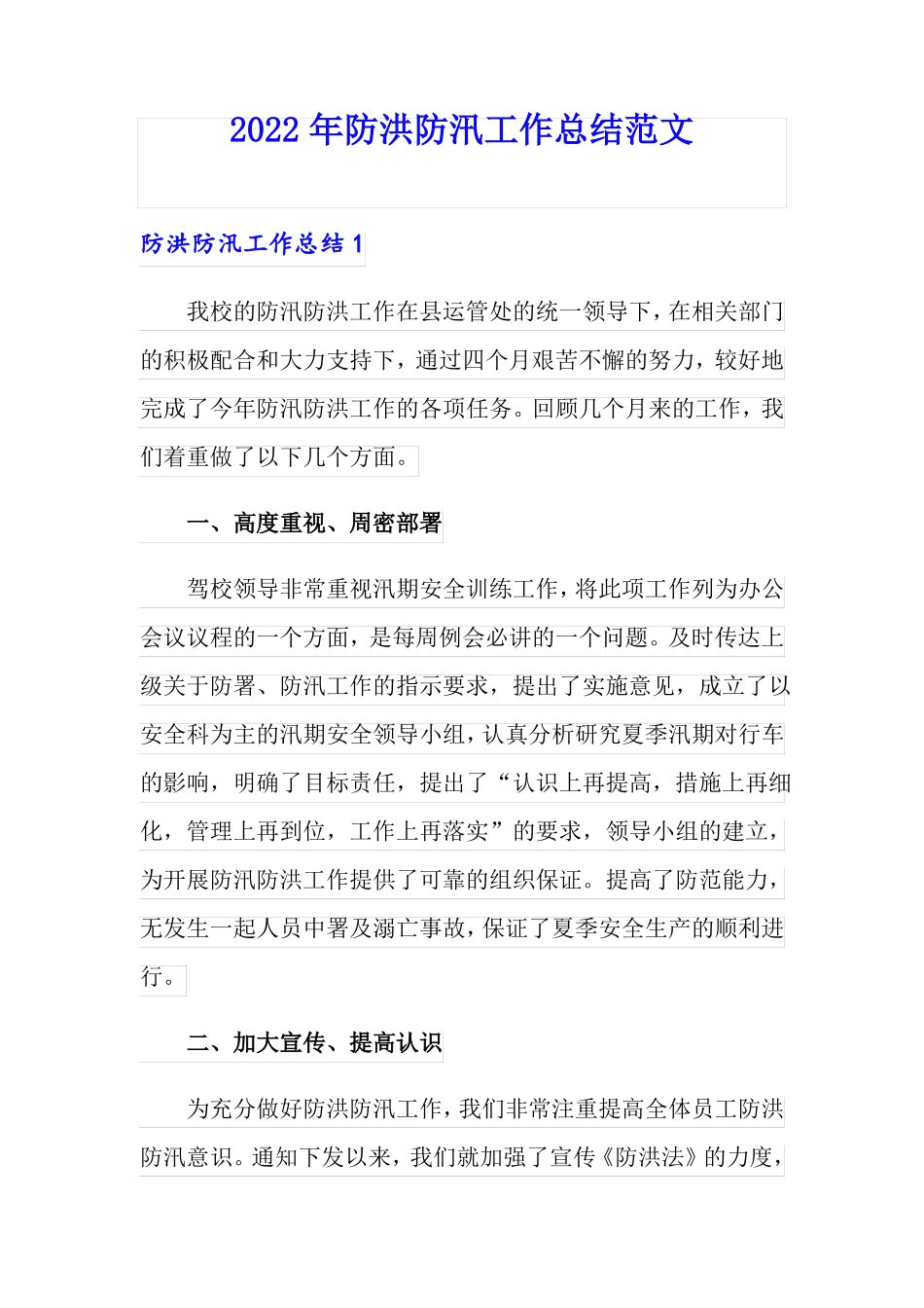 2022年防洪防汛工作总结范文_第1页