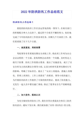 2022年防洪防汛工作总结范文