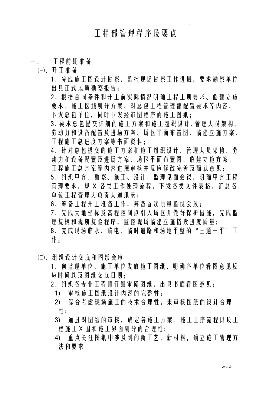 甲方工程师现场施工管理程序及要点_第1页