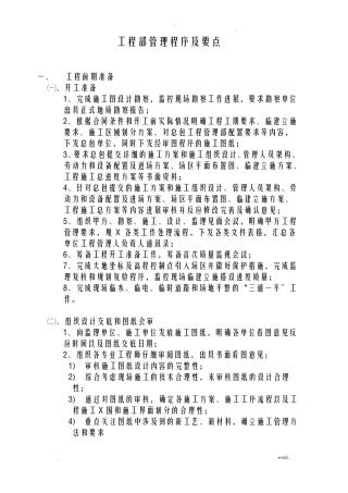 甲方工程师现场施工管理程序及要点