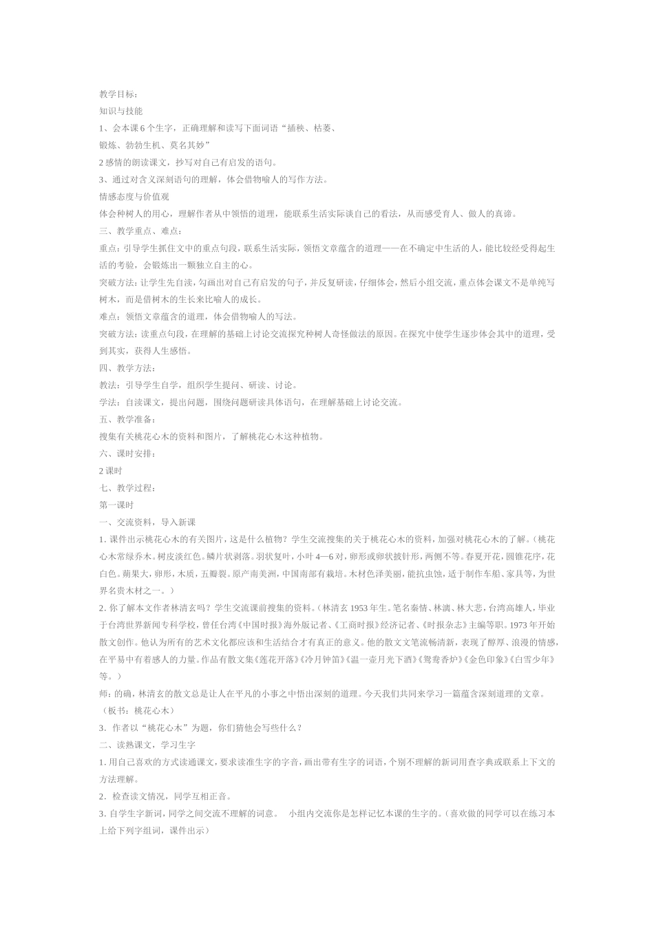 《桃花心木》六下_第1页