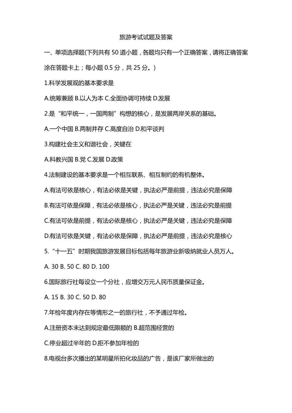 旅游局办公室考试试题及答案_第1页