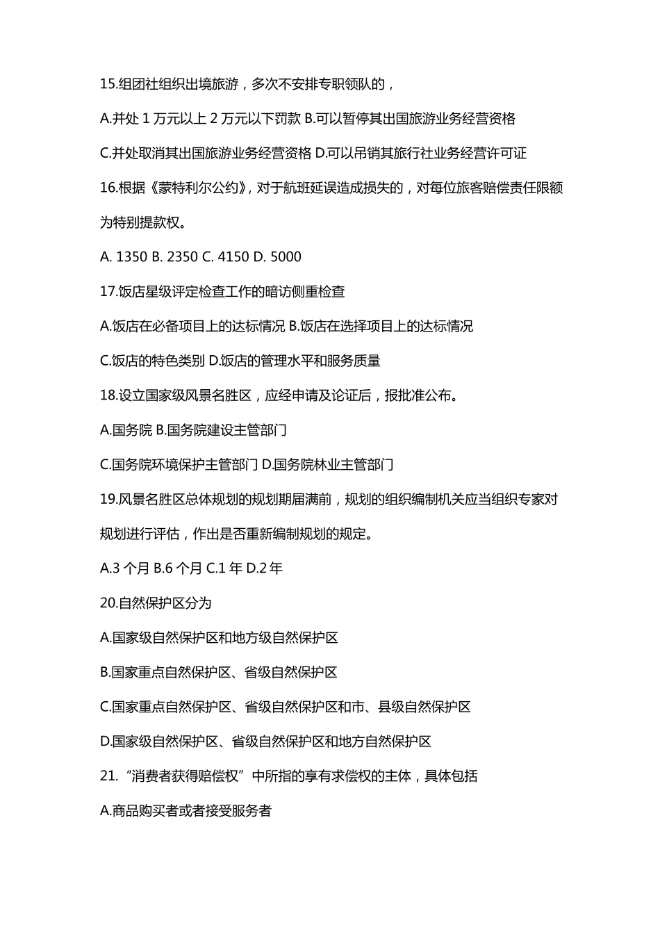 旅游局办公室考试试题及答案_第3页