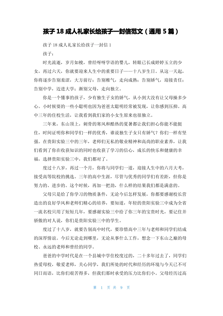 孩子18成人礼家长给孩子一封信范文通用5篇_第1页