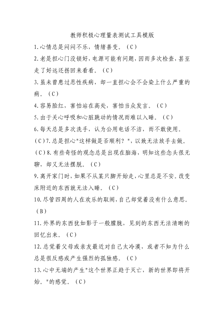 教师积极心理量表测试工具模版_第1页