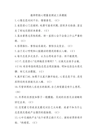 教师积极心理量表测试工具模版