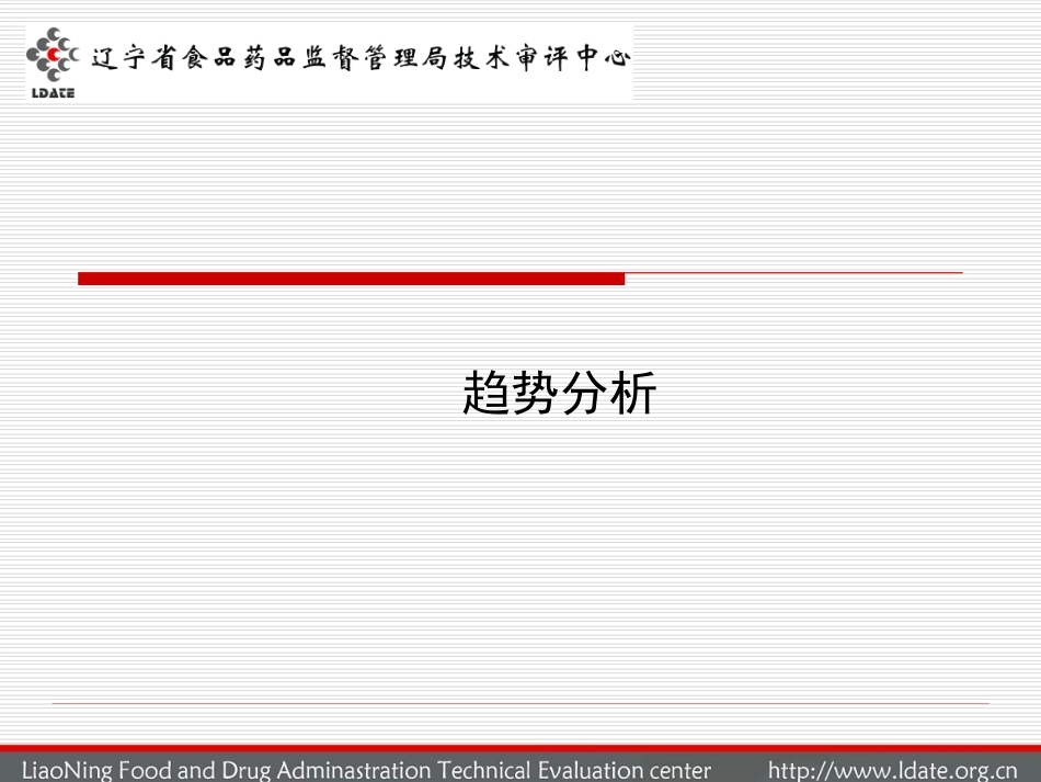药品生产质量趋势分析_第1页