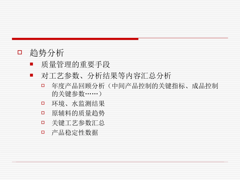 药品生产质量趋势分析_第2页