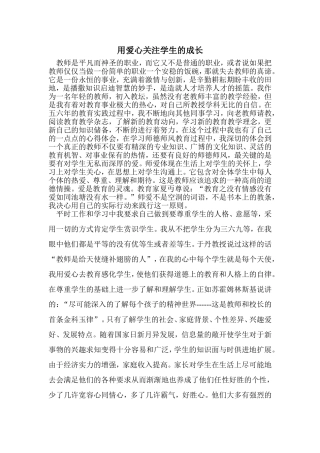 用爱心关注学生的成长