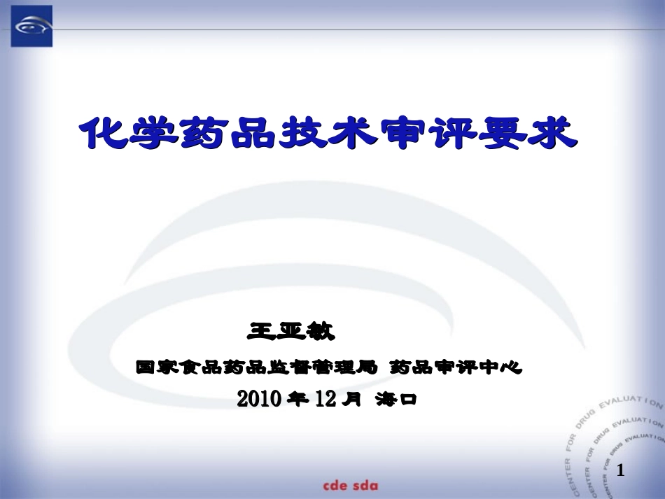 药品注册技术审评要求_第1页