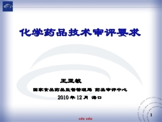 药品注册技术审评要求