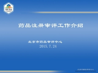 药品注册审评(2015.7.24).