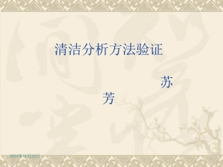 药品生产清洁验证全解