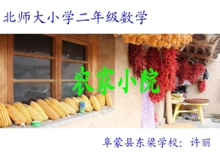 新北师大二年级数学上册《农家小院》课件_(1)