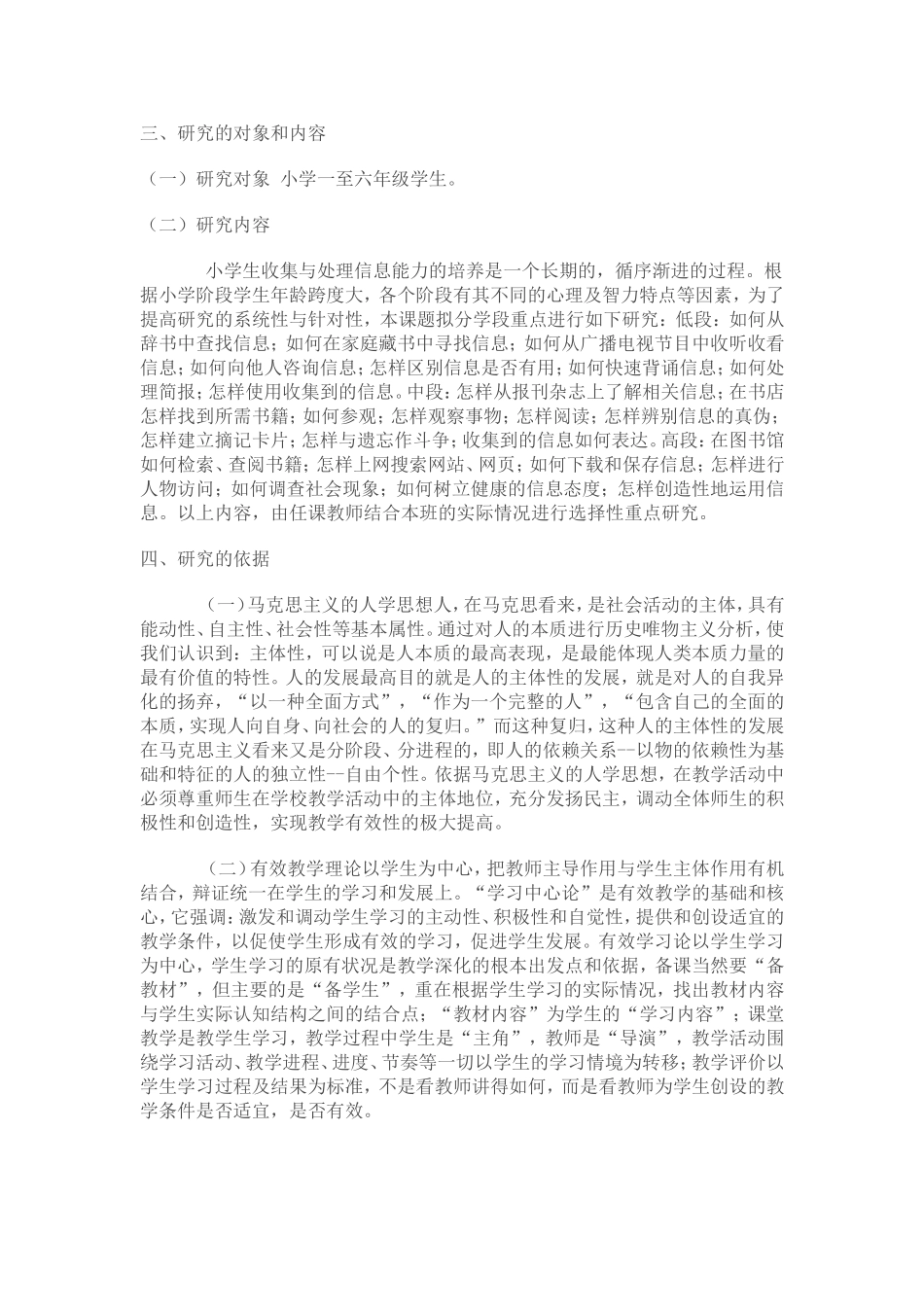 小学语文教学中学生信息收集与处理能力培养的研究课题方案_第2页