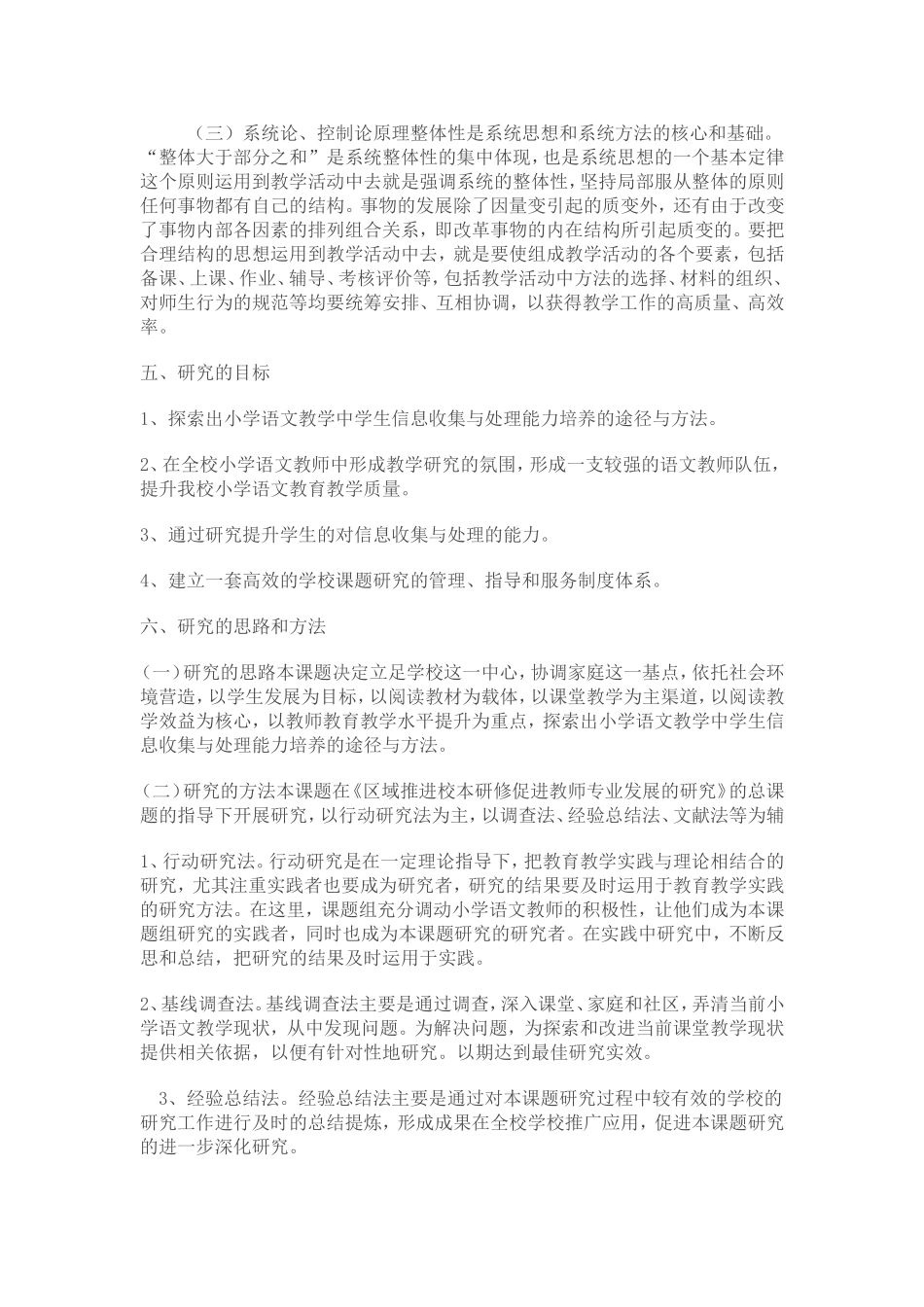 小学语文教学中学生信息收集与处理能力培养的研究课题方案_第3页