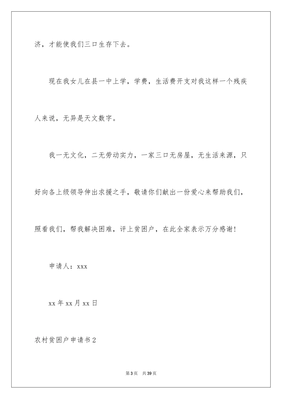 2024农村贫困户申请书_4_第3页