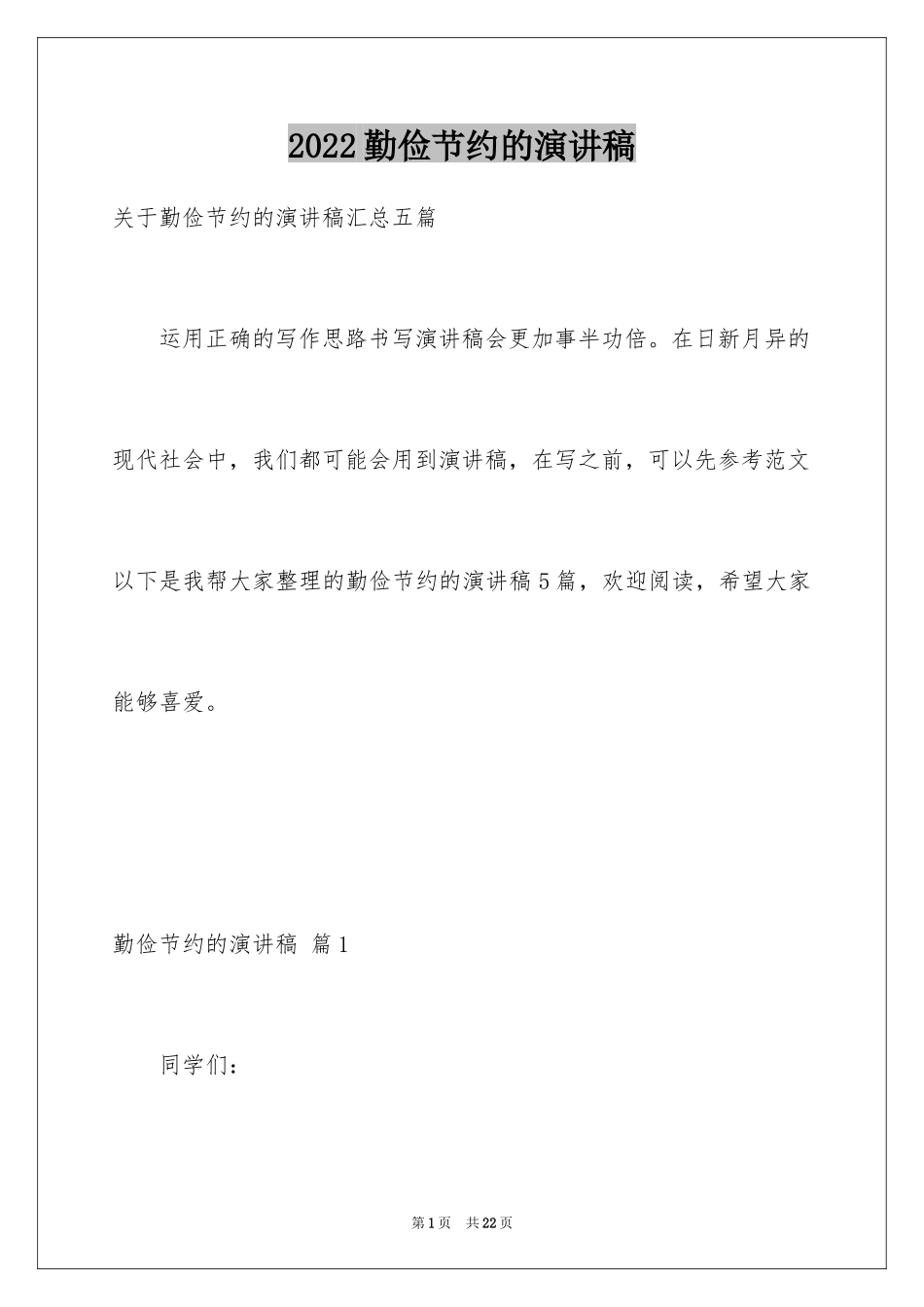 2024勤俭节约的演讲稿_357_第1页