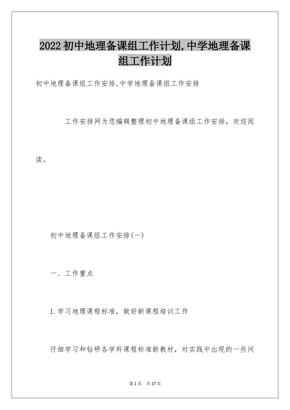 2024初中地理备课组工作计划,中学地理备课组工作计划_第1页