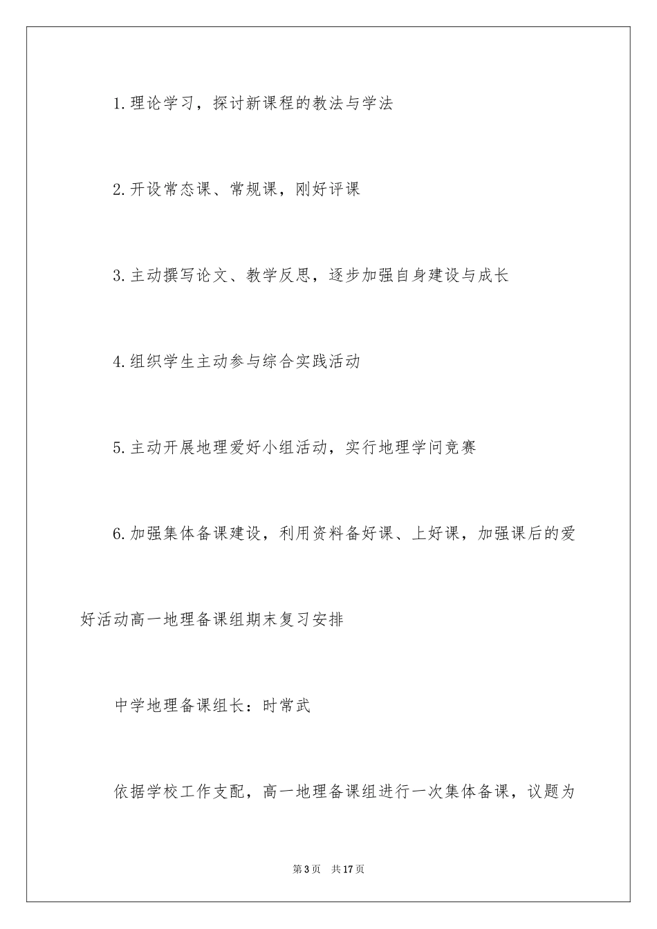 2024初中地理备课组工作计划,中学地理备课组工作计划_第3页