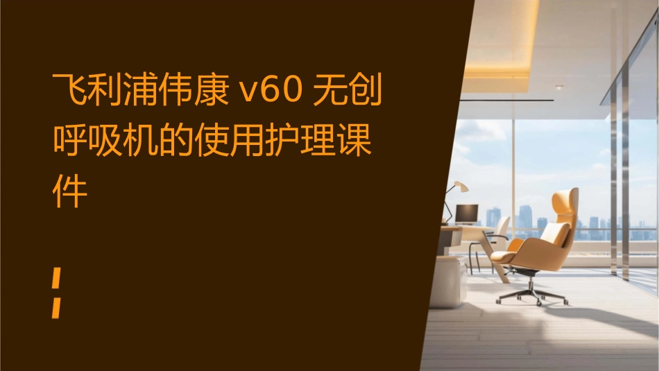 飞利浦伟康V60无创呼吸机的使用护理课件_第1页