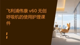飞利浦伟康V60无创呼吸机的使用护理课件