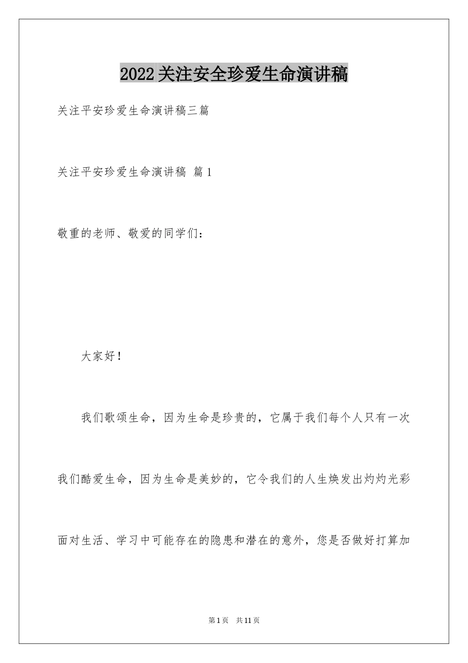 2024关注安全珍爱生命演讲稿_87_第1页