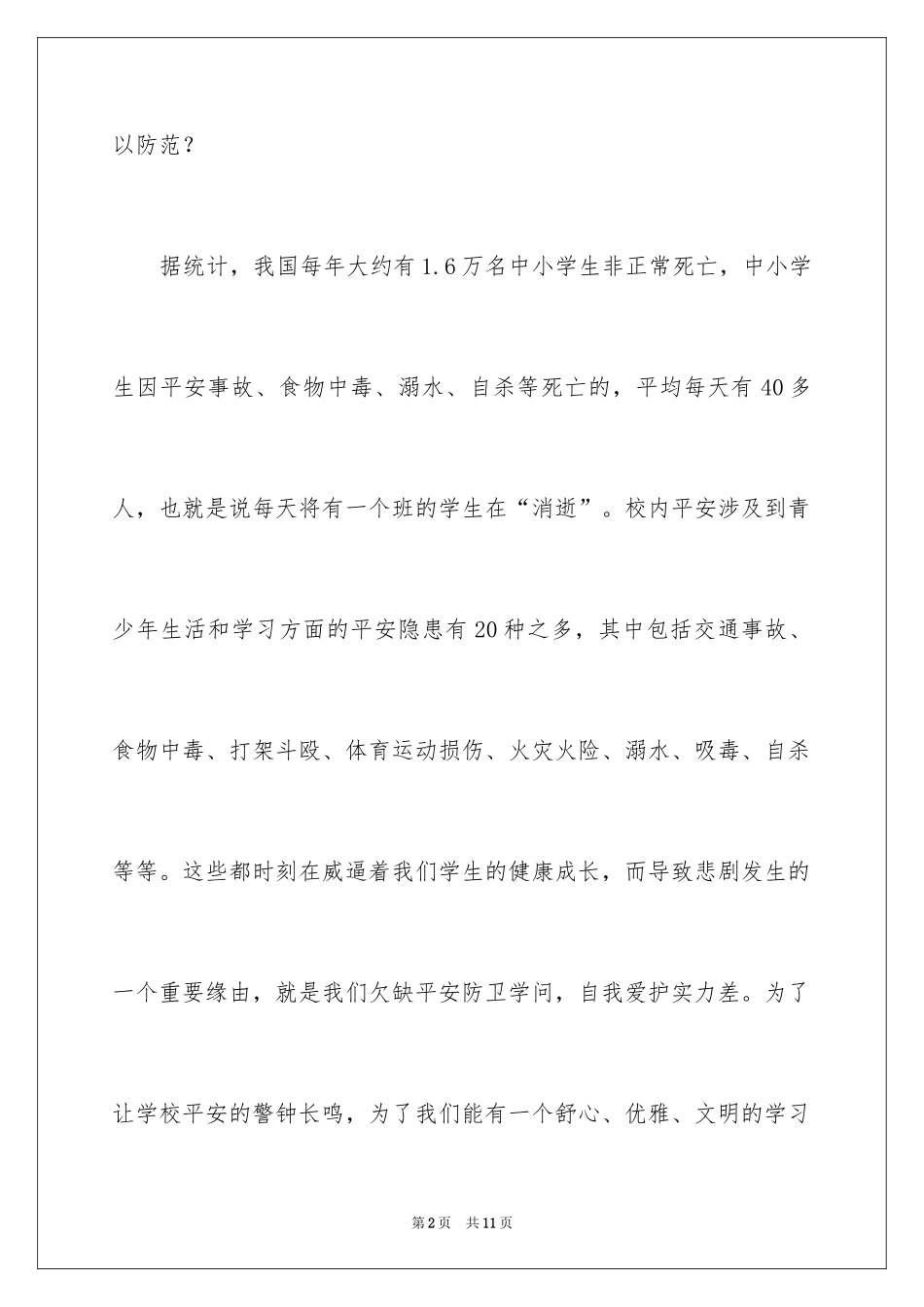 2024关注安全珍爱生命演讲稿_87_第2页